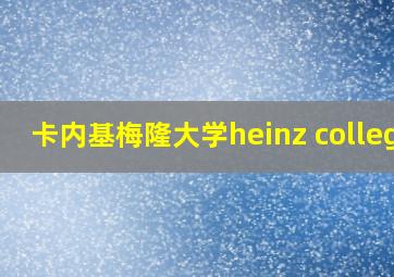 卡内基梅隆大学heinz college